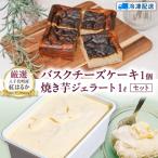 大地の恵み 特製 ジェラート 焼き芋 1000ml