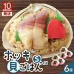 ホッキ貝ごはんSサイズ6個セット T051-013