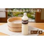 赤川温泉 濃縮 温泉水 湯の華 1L