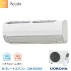 セパレートエアコン 本体のみ 工事別 8畳用