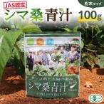 JAS 認定 シマ桑 青汁 粉末 100g