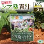 JAS 認定 シマ桑 青汁 粉末 100g