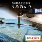 氷見温泉郷 くつろぎの宿 うみあかり 宿泊補助券