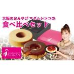 ふるさと納税 (1)マダムシンコの食べ比べセット 人気スイーツ おすすめスイーツ 焼菓子 スイーツセット お菓子 取り寄せスイーツ 洋菓子 スイー.. 大阪府豊中市