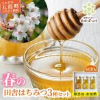加工品等 はちみつ 山桜はちみつと春の田舎はちみつの3種
