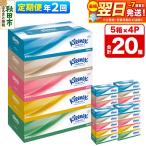 定期便 ティッシュ クリネックス 20箱