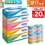 定期便 ティッシュ クリネックス 20箱