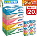 定期便 ティッシュ クリネックス 20箱