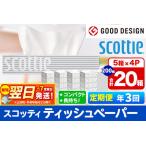 ふるさと納税 最短翌日発送 《4ヶ月ごとに3回お届け》定期便 ティッシュペーパー スコッティ 200組 20箱(5箱×4パック) ティッシュ 秋田市オ.. 秋田県秋田市