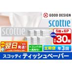 ふるさと納税 最短翌日発送 《4ヶ月ごとに3回お届け》定期便 ティッシュペーパー スコッティ 200組 30箱(5箱×6パック) ティッシュ 秋田市オ.. 秋田県秋田市