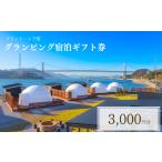 ふるさと納税 グランピング宿泊ギフト券3,000円分 グランドーム下関 旅行宿泊券観光宿泊券補助宿泊券宿泊券 JR001 山口県下関市