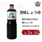 美味しょうゆ 1L×1本