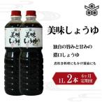 美味しょうゆ 1L×2本