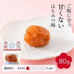 ご飯に合う甘くない はちみつ梅干 塩分8% 80g
