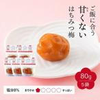 ご飯に合う甘くない はちみつ梅干 塩分8% 80g×5パック