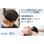 身だしなみアップコース ご利用券 ヘッドスパ