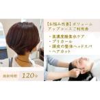 ボリュームアップコース ご利用券 ヘアカット