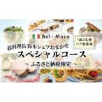 イタリア料理 お食事券 シェフおまかせスペシャルコース