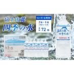 富士山麓 四季の水 2L×12本