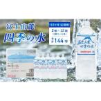 富士山麓 四季の水 2L×12本