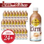 ジョージア カフェラテ 500ml