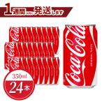 コカ コーラ 350ml缶 24本入