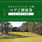 ゴルフ 利用券 ショートホール18Hペア