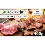 牛肉ほろかない和牛 サーロインステーキ
