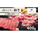 牛肉ほろかない和牛肩ロースすき焼き用