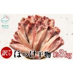 ふるさと納税 【訳あり】北海道産 真ほっけ半身干し 約3kg 規格外 傷 北海道鹿部町