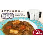 よこすか海軍カレー 1kg×2