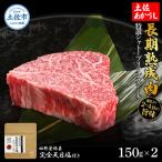 土佐あかうし 特選シャトーブリアンステーキ 150g×2