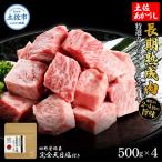 土佐あかうし 特選カルビサイコロステーキ 500g×4