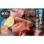 ふるさと納税 国産 牛タン タン元・中 厚切り 塩味 400g(400g×1パック 2〜3人前) 【大人気につき発送まで2〜3ヶ月待ち】 牛たん 塩味 .. 宮城県東松島市