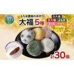 大福詰合せ もち米農家の大福5種和菓子