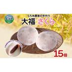 大福 もち米農家のさくら大福和菓子大福