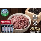 黒米 産雑穀米 産黒米