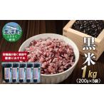黒米 産雑穀米 産黒米
