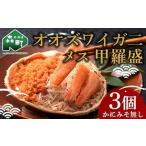 ふるさと納税 北海道産 オオズワイガニメス甲羅盛（60-70g）×3個 ※かにみそ無し ＜道産ネットミツハシ＞ かに カニ 蟹 ガニ がに 北海道産 .. 北海道森町