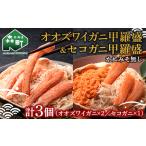 産オオズワイガニ甲羅盛80-90g×2個+セコガニ甲羅盛60-70g×1…