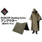 DUNLOP アンアクター 遮光ポンチョ