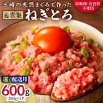 三崎の天然まぐろ で作った 自家製とろみ
