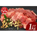 熊本あか牛 スジ肉 1kg