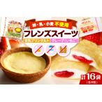 ふるさと納税 卵・乳・小麦不使用【フレンズスイーツ】タルト＆クレープ　お試しセット　hi010-009　スイーツ 菓子 お菓子 洋菓子 クレープ 濃厚.. 山形県東根市