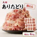 ありたどり 鶏もも肉 約4kg
