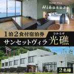 VILLA Hikaruze 宿泊券 1名様