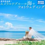 透明度抜群 エメラルドブルーの海でフォトウェディングチケ…