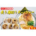 絶品 ブランド豚の炙り厚切りチャーシュー6枚