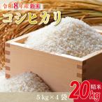 R8年産 コシヒカリ 20kg