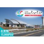 CT-24 観光物産館 こいこい お買物15,000円分